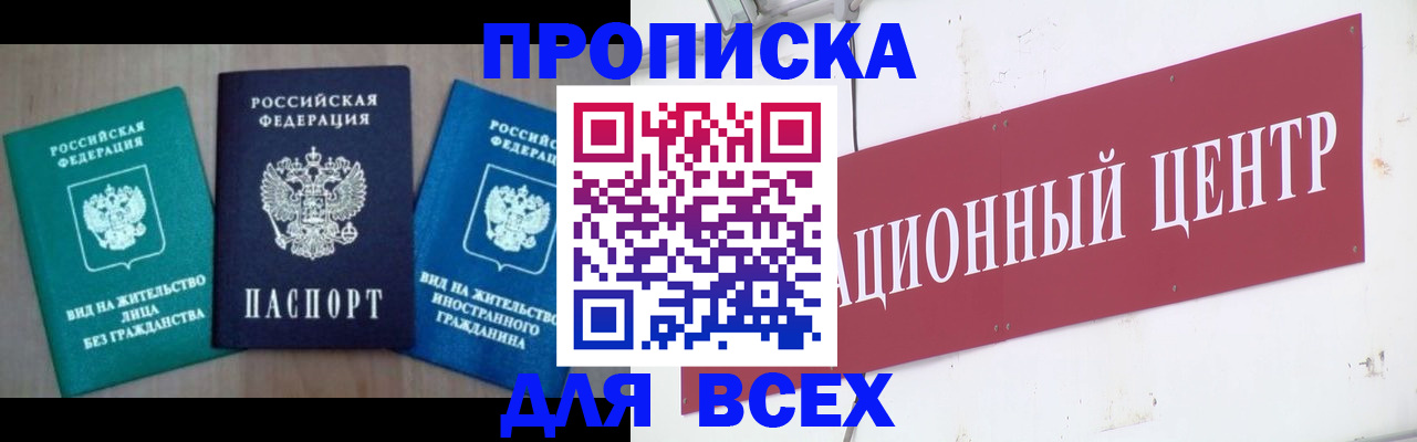 купить прописку в Цимлянске